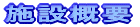 施設概要